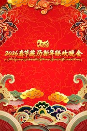 2026春节藏历新年联欢晚会