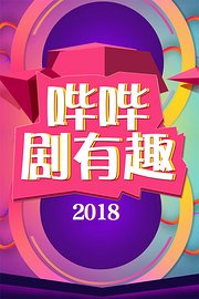 哔哔剧有趣