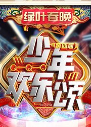 2021少年欢乐颂第四届绿叶春晚