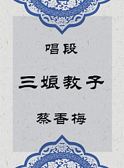 秦腔唱段-三娘教子-蔡香梅