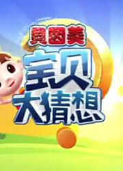 宝贝大猜想精彩片段
