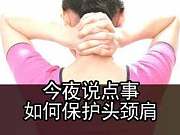 如何保护头颈肩