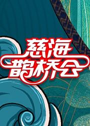 慈海鹊桥会