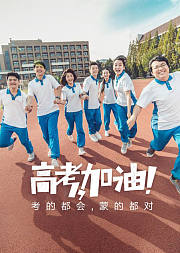 高考加油