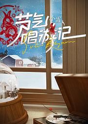 节气唱游记-小雪