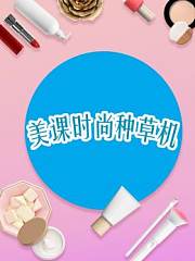美课时尚种草机2018