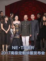 NE-TIGER_2017高级定制华服发布会