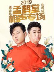 德云社孟鹤堂相声专场北展站2019