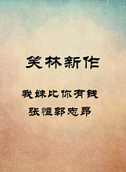 我妹比你有钱-张恒郭志昂