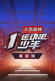 运动吧少年高能版