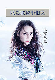 迪丽热巴特辑