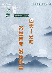 零基础入门冥想赶走焦虑催眠助眠