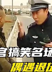 谭警官偶遇退伍军人，猝不及防，居然以为我是部队喂猪的！