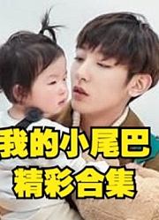 我的小尾巴精彩视频集锦