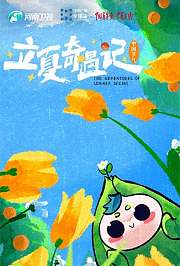 中国节气之立夏奇遇记