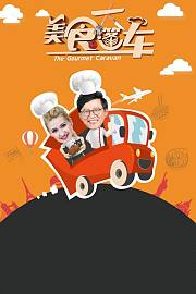 美食大篷车