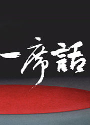 一席演讲2024