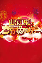 山东卫视春节联欢晚会2013