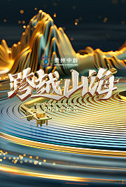 跨越山海2024音乐会