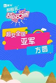 2016超级女声全国亚军：方圆