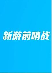 新游前哨站