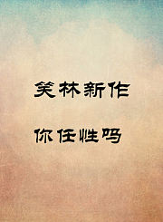 你任性吗