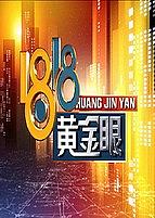 1818黄金眼