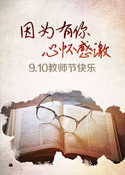 因为有你心怀感激教师节快乐