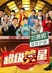 超级笑星第2季精彩片段集锦