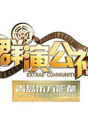 群演公社精彩片段合集
