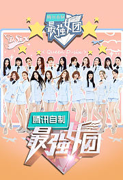 最强女团2016