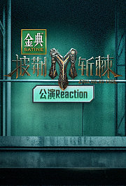 披荆斩棘3公演Reaction
