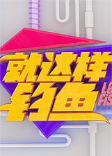 就这样钓鱼2018