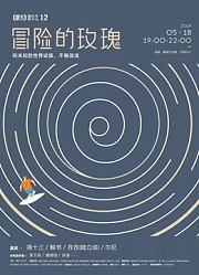 《麓客》思享会12冒险的玫瑰