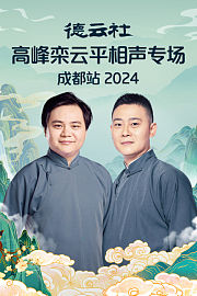 德云社高峰栾云平相声专场成都站2024
