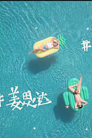 姜思达访谈节目