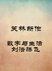 数字与生活-刘浩滕飞