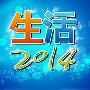 生活2014