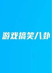 游戏搞笑八卦2016年5月刊