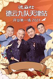德云社德云九队天津站开业第五场2021