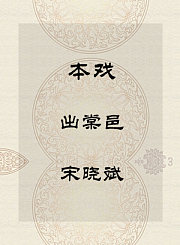 秦腔本戏-出棠邑-宋晓斌