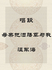 秦腔唱段-母亲把酒膳莫与我-温军海