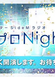 アイドルマスターSideMラジオ315プロNight!#279