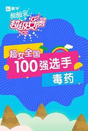 超级女声全国100强选手：毒药