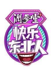 快乐东北人