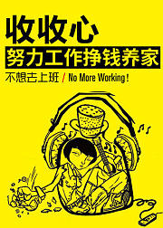 收收心努力工作挣钱养家