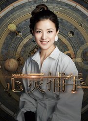 心灵捕手第1季