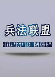 兵法联盟