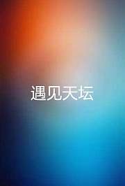 遇见天坛