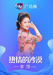 李萍广场舞《热情的沙漠》跟着音乐一起摇摆